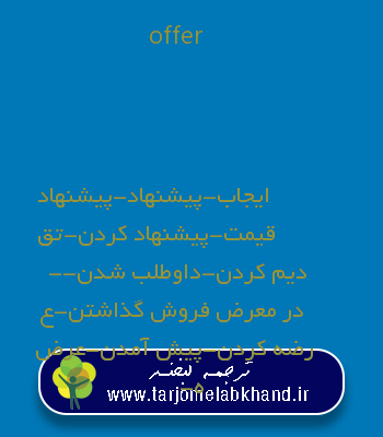 offer به فارسی